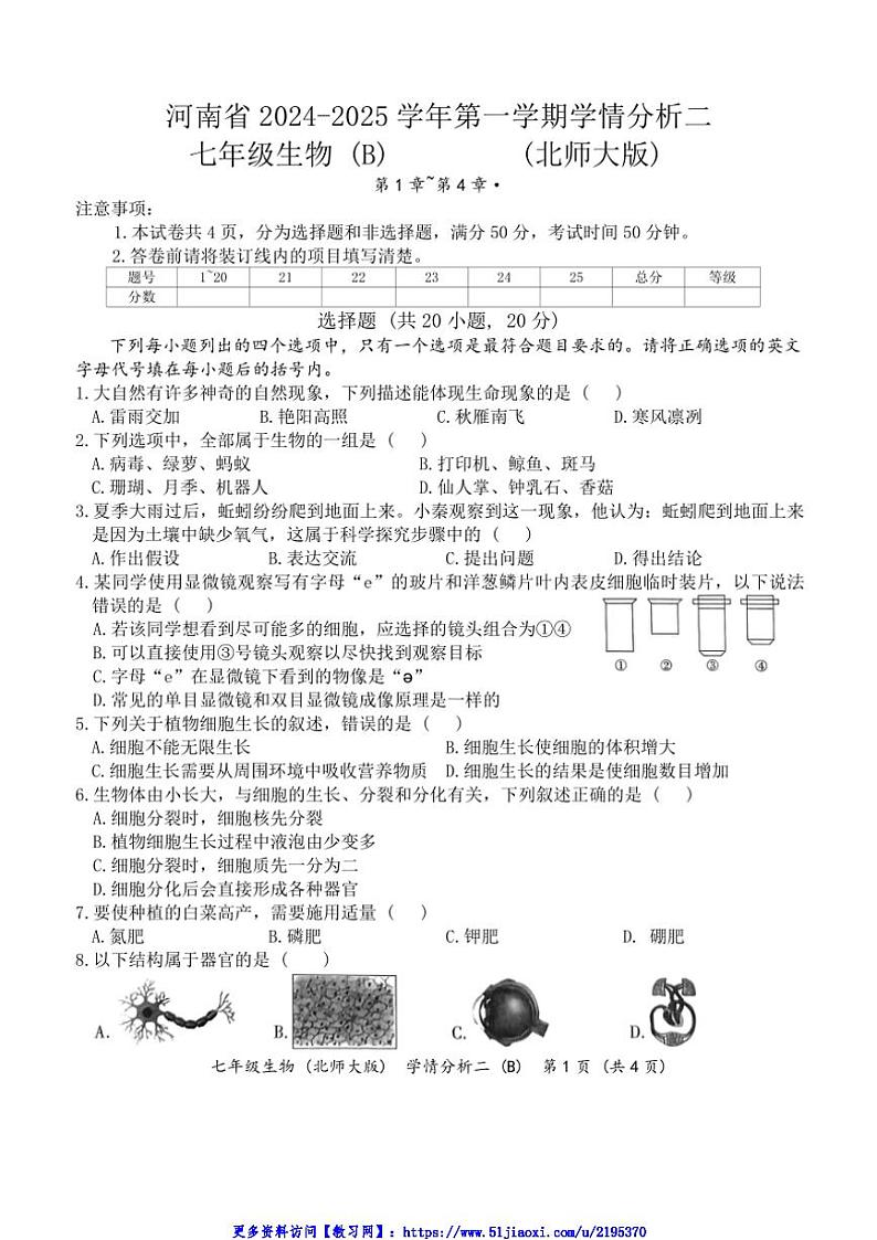 2024～2025学年河南省开封市通许县兴义市兴铭学校七年级(上)第二次月考生物试卷(无答案)第1页