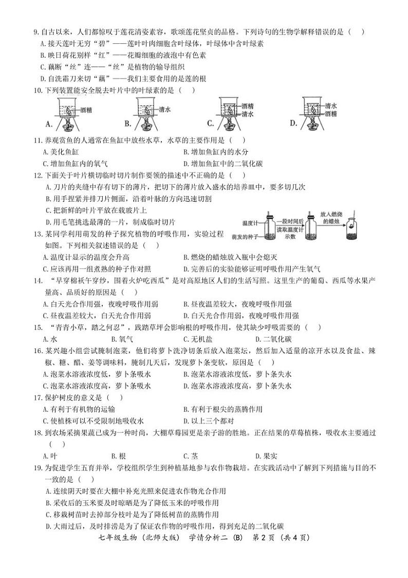 2024～2025学年河南省开封市通许县兴义市兴铭学校七年级(上)第二次月考生物试卷(无答案)第2页