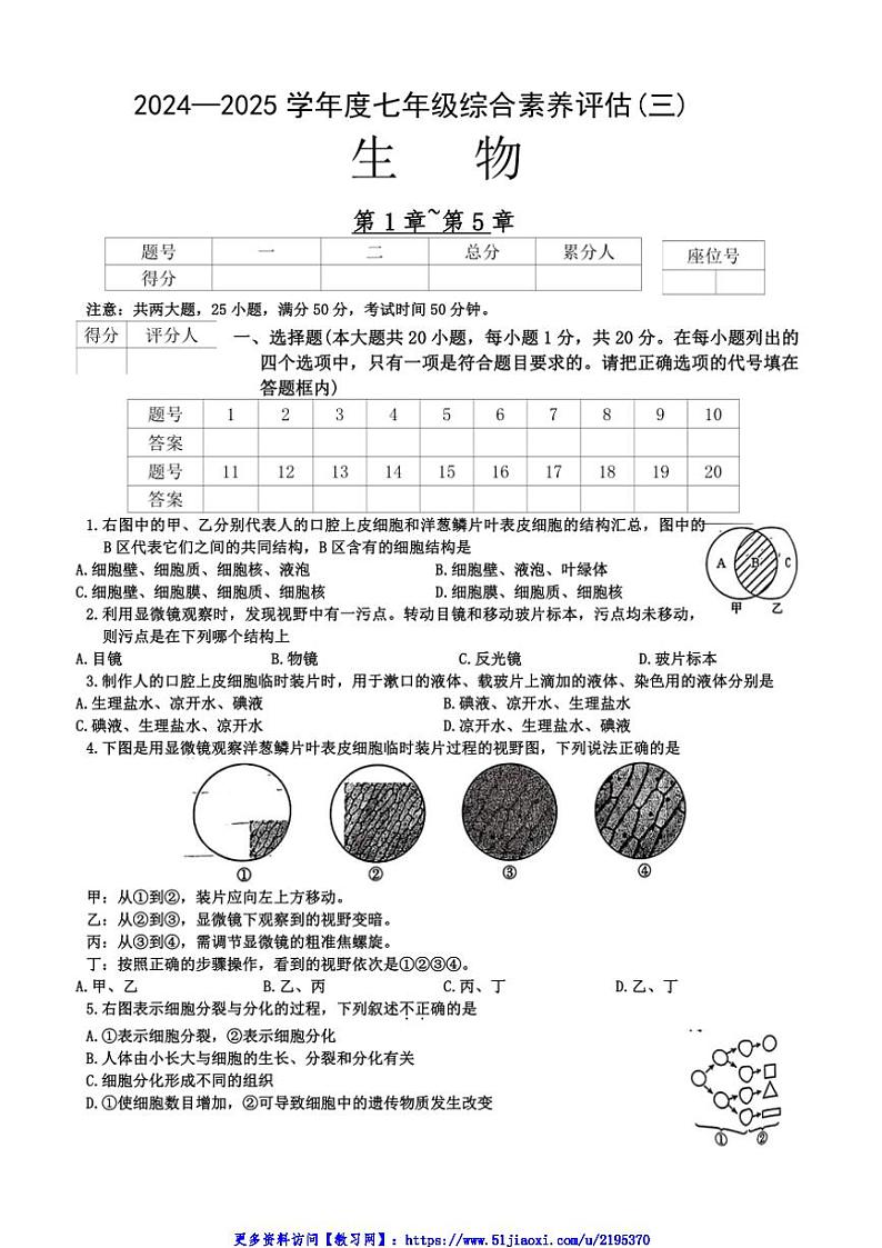 2024～2025学年河南省周口市川汇区多校七年级(上)第三次月考生物试卷(无答案)第1页