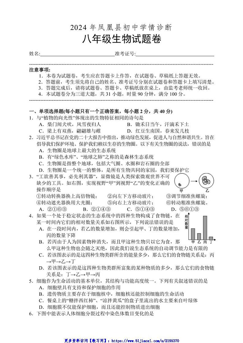 2024～2025学年湖南省湘西州凤凰县八年级(上)12月份月考生物试卷(含答案)第1页