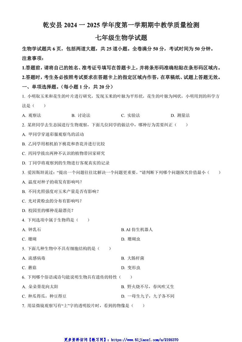 2024～2025学年吉林省松原市乾安县七年级(上)期中生物试卷(含答案)第1页