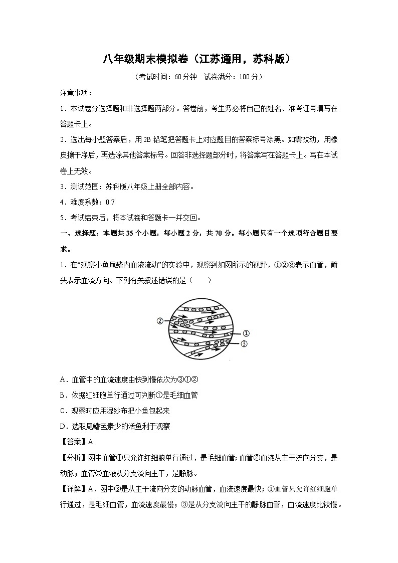八年级(上)期末模拟卷(江苏通用，苏科版)生物试卷(解析版)第1页