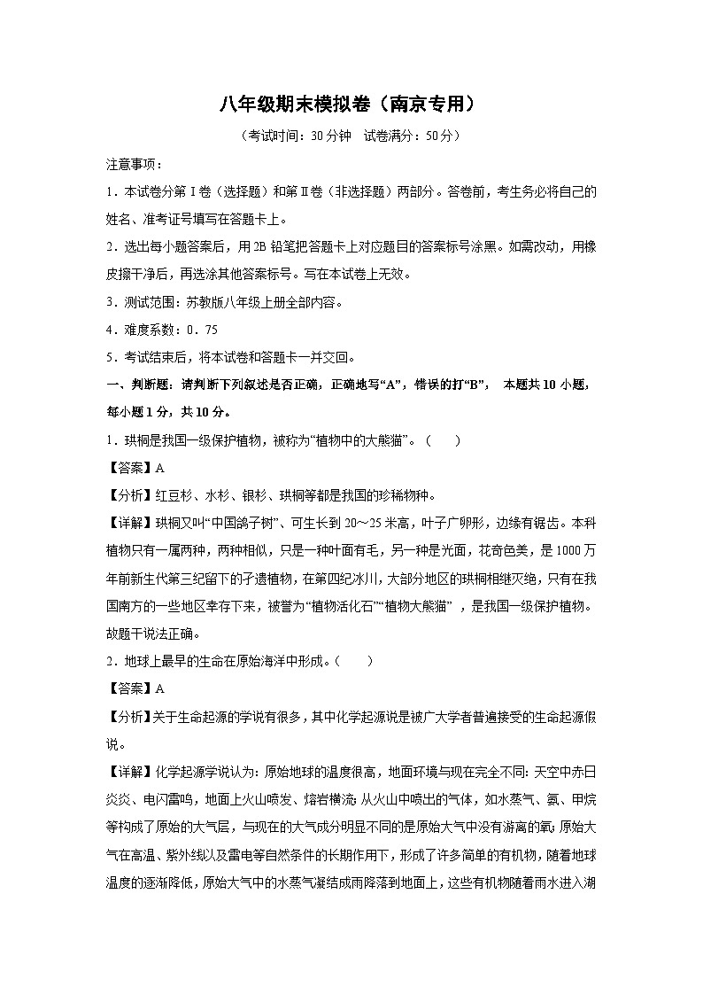 八年级(上)期末模拟卷(南京专用)生物试卷(解析版)第1页