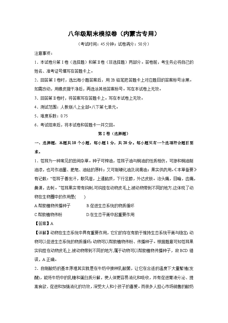 八年级(上)期末模拟卷(内蒙古专用)生物试卷(解析版)第1页