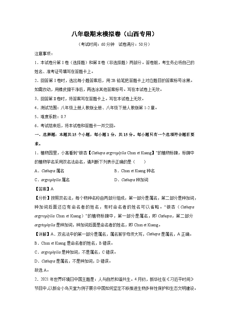 八年级(上)期末模拟卷(山西专用)生物试卷(解析版)第1页