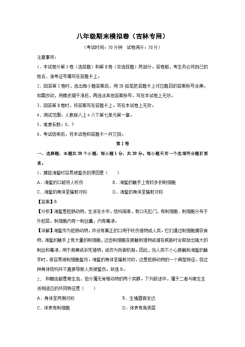 八年级(上)期末模拟卷(吉林专用)生物试卷(解析版)第1页