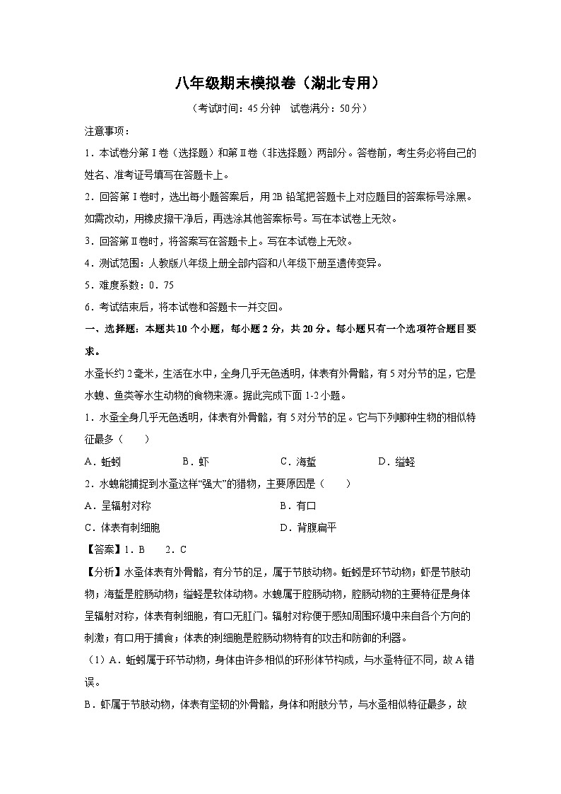 八年级(上)期末模拟卷(湖北专用)生物试卷(解析版)第1页