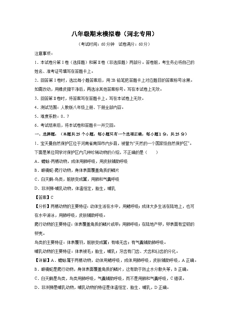 八年级(上)期末模拟卷(河北专用)生物试卷(解析版)第1页