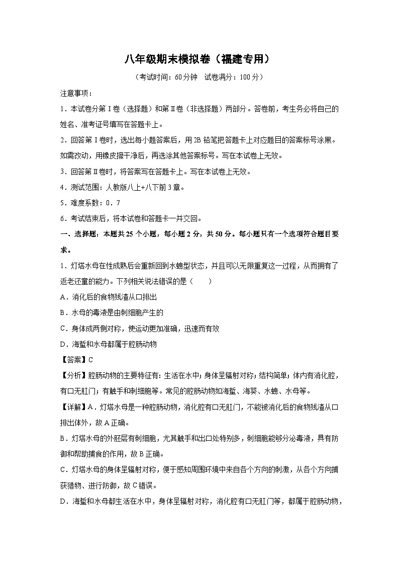 八年级(上)期末模拟卷(福建专用)生物试卷(解析版)第1页