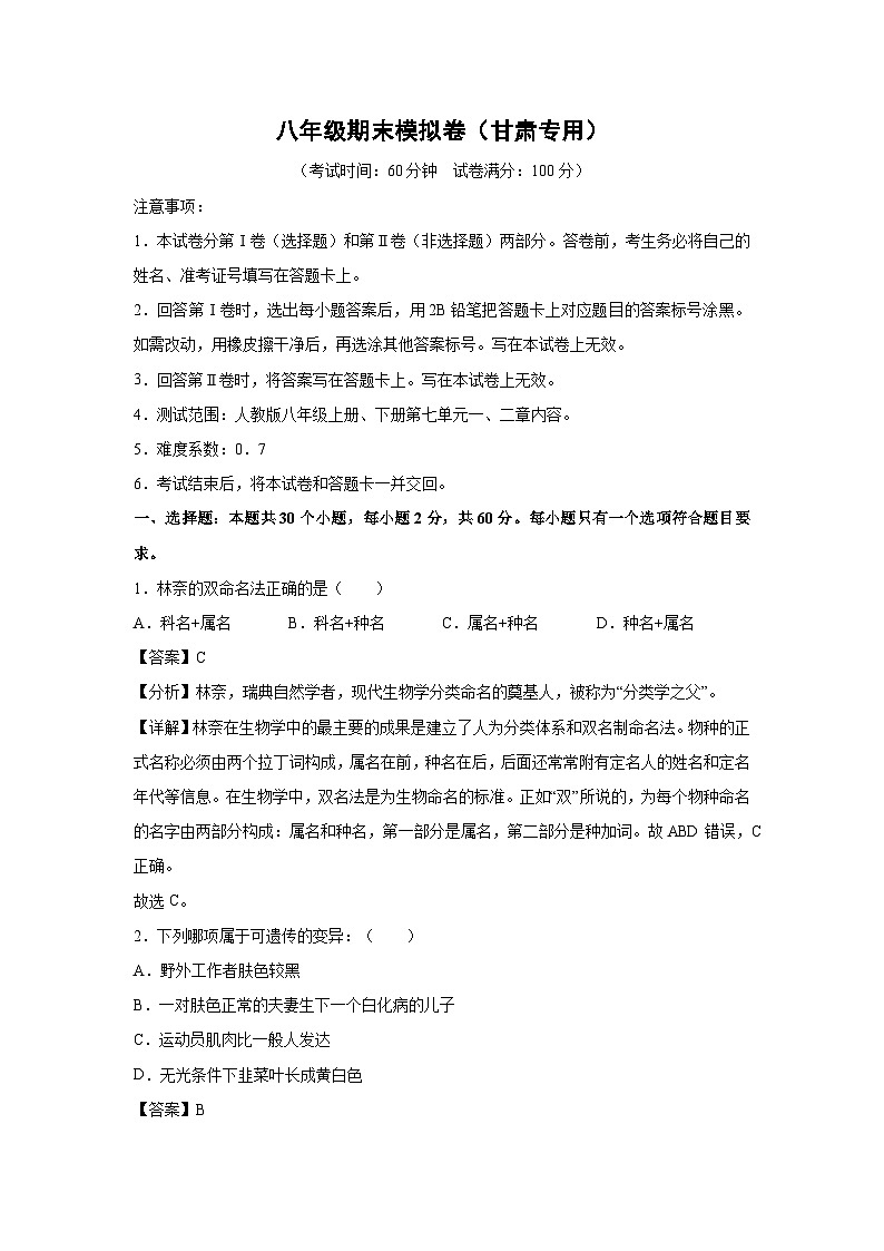 八年级(上)期末模拟卷(甘肃专用)生物试卷(解析版)第1页