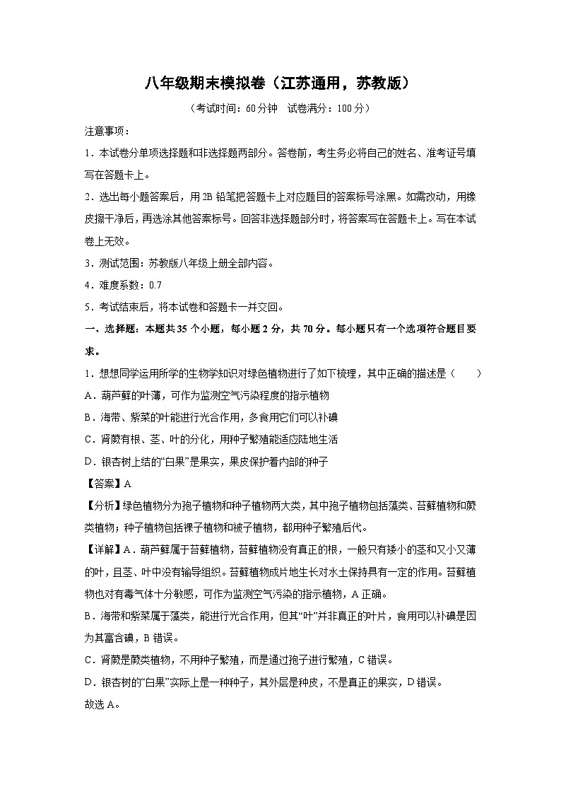 八年级(上)期末模拟卷(江苏通用，苏教版)生物试卷(解析版)第1页