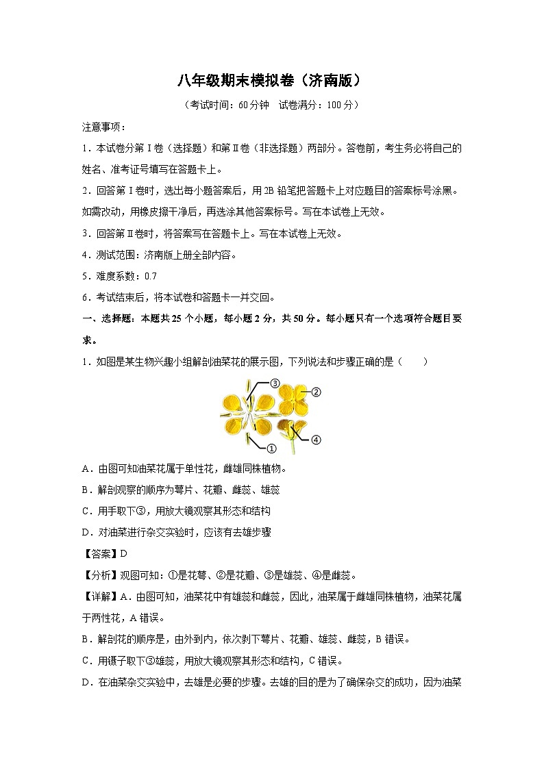 八年级(上)期末模拟卷(济南版)生物试卷(解析版)第1页