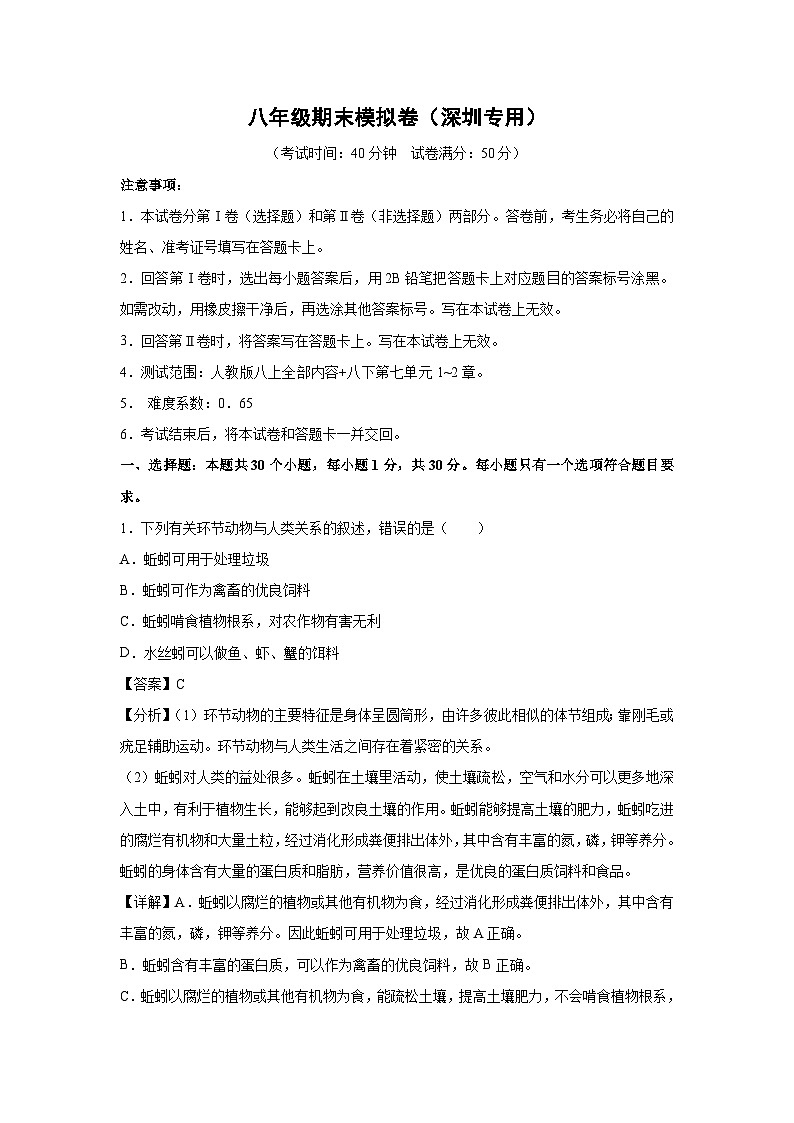 八年级(上)期末模拟卷(深圳专用)生物试卷(解析版)第1页