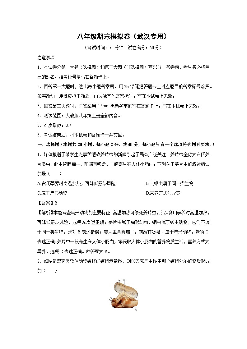 八年级(上)期末模拟卷(武汉专用)生物试卷(解析版)第1页