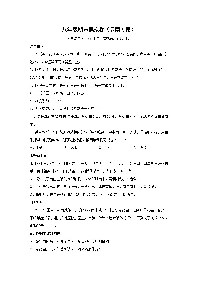八年级(上)期末模拟卷(云南专用)生物试卷(解析版)第1页