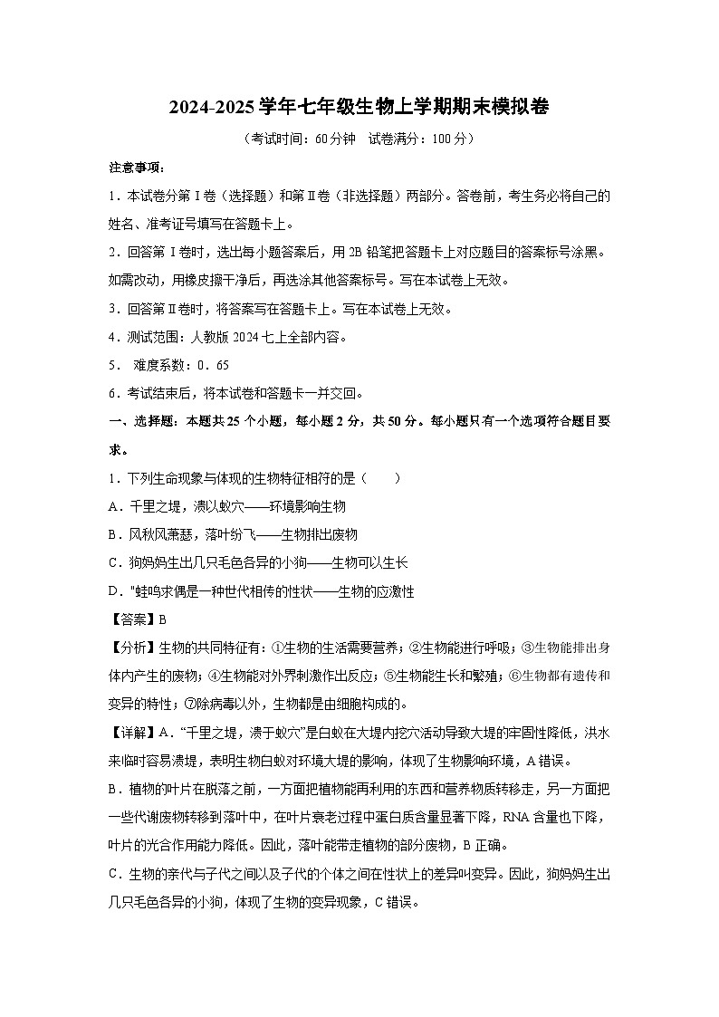 北京市七年级(上)期末模拟卷生物试卷(解析版)第1页