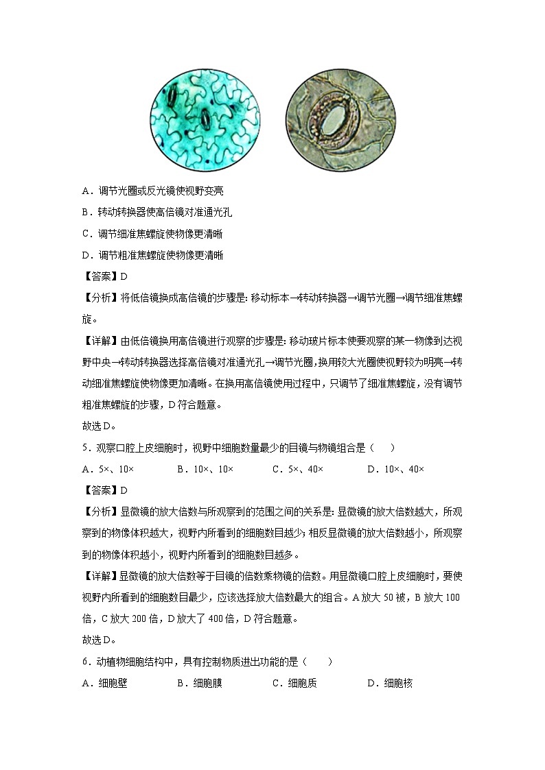 北京市七年级(上)期末模拟卷生物试卷(解析版)第3页