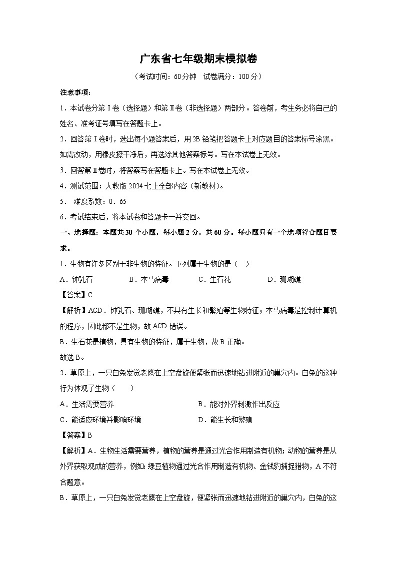 广东省七年级(上)期末模拟卷生物试卷(解析版)第1页