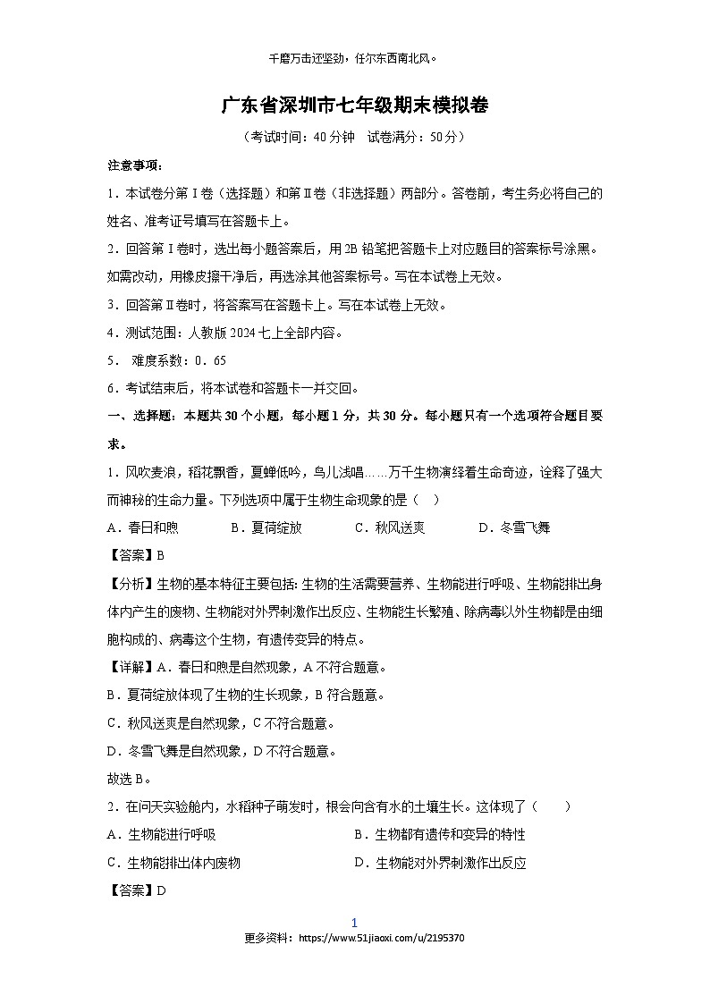 广东省深圳市七年级(上)期末模拟卷生物试卷(解析版)第1页