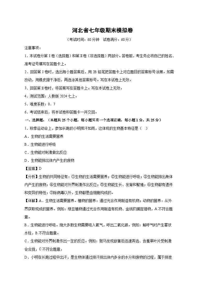 河北省七年级(上)期末模拟卷生物试卷(解析版)第1页