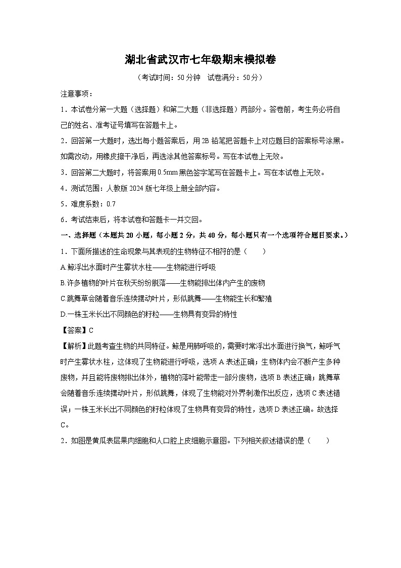 湖北省武汉市七年级(上)期末模拟卷生物试卷(解析版)第1页