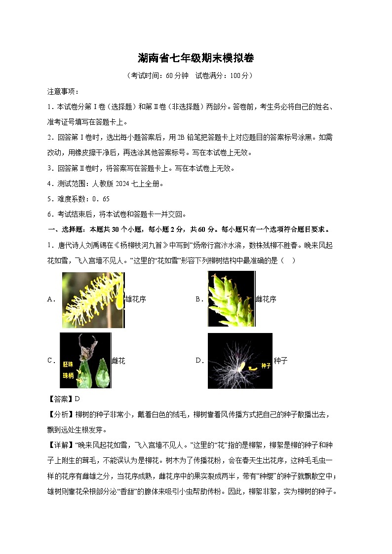 湖南省七年级(上)期末模拟卷生物试卷(解析版)第1页