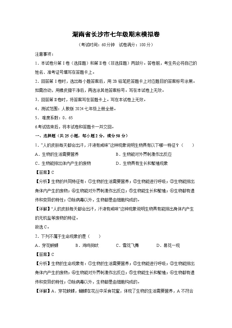 湖南省长沙市七年级(上)期末模拟卷生物试卷(解析版)第1页