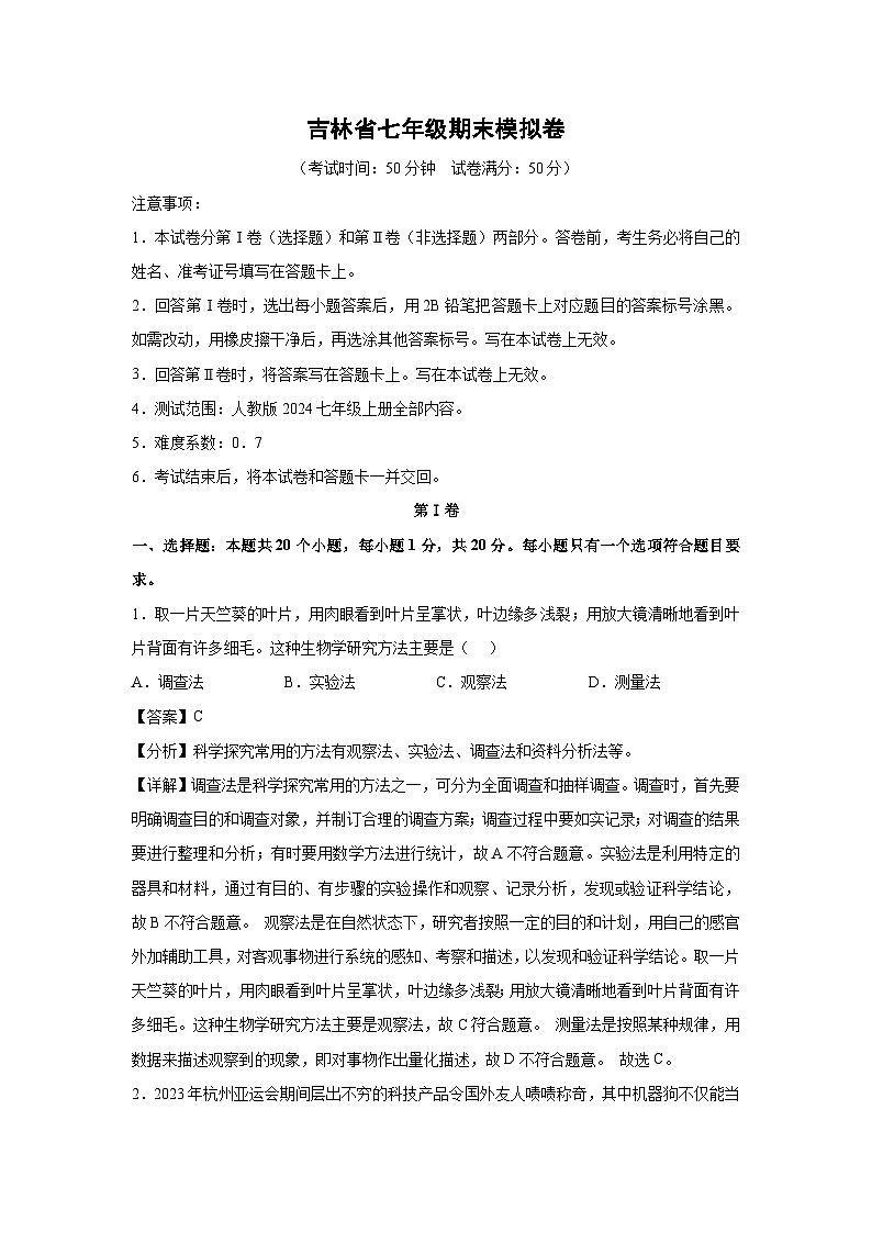 吉林省七年级(上)期末模拟卷生物试卷(解析版)第1页