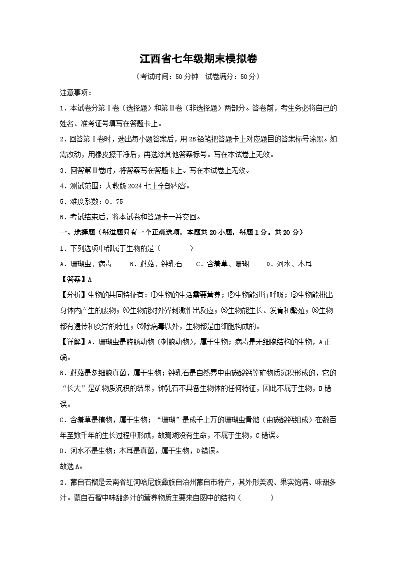 江西省七年级(上)期末模拟卷生物试卷(解析版)第1页