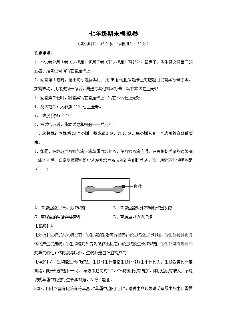 七年级(上)期末模拟卷生物试卷(解析版)第1页