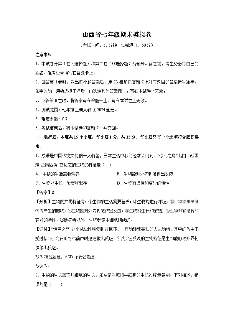 山西省七年级(上)期末模拟卷生物试卷(解析版)第1页