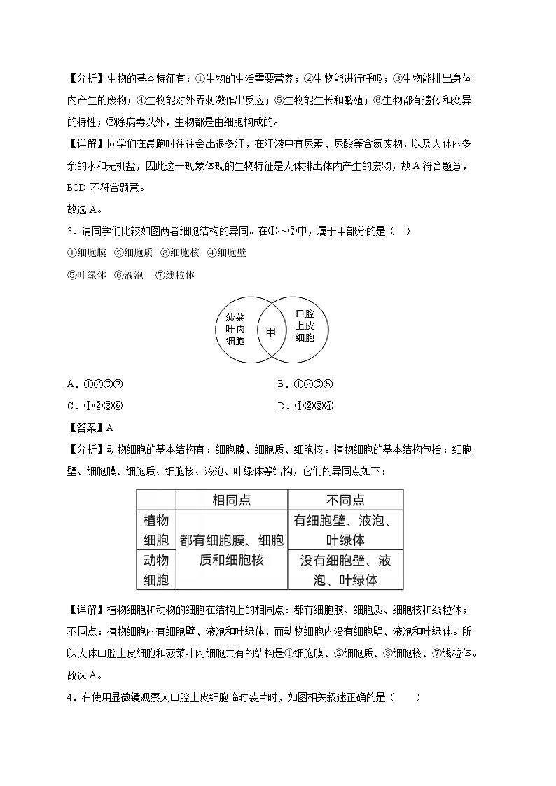 四川省成都市七年级(上)期末模拟卷生物试卷(解析版)第2页