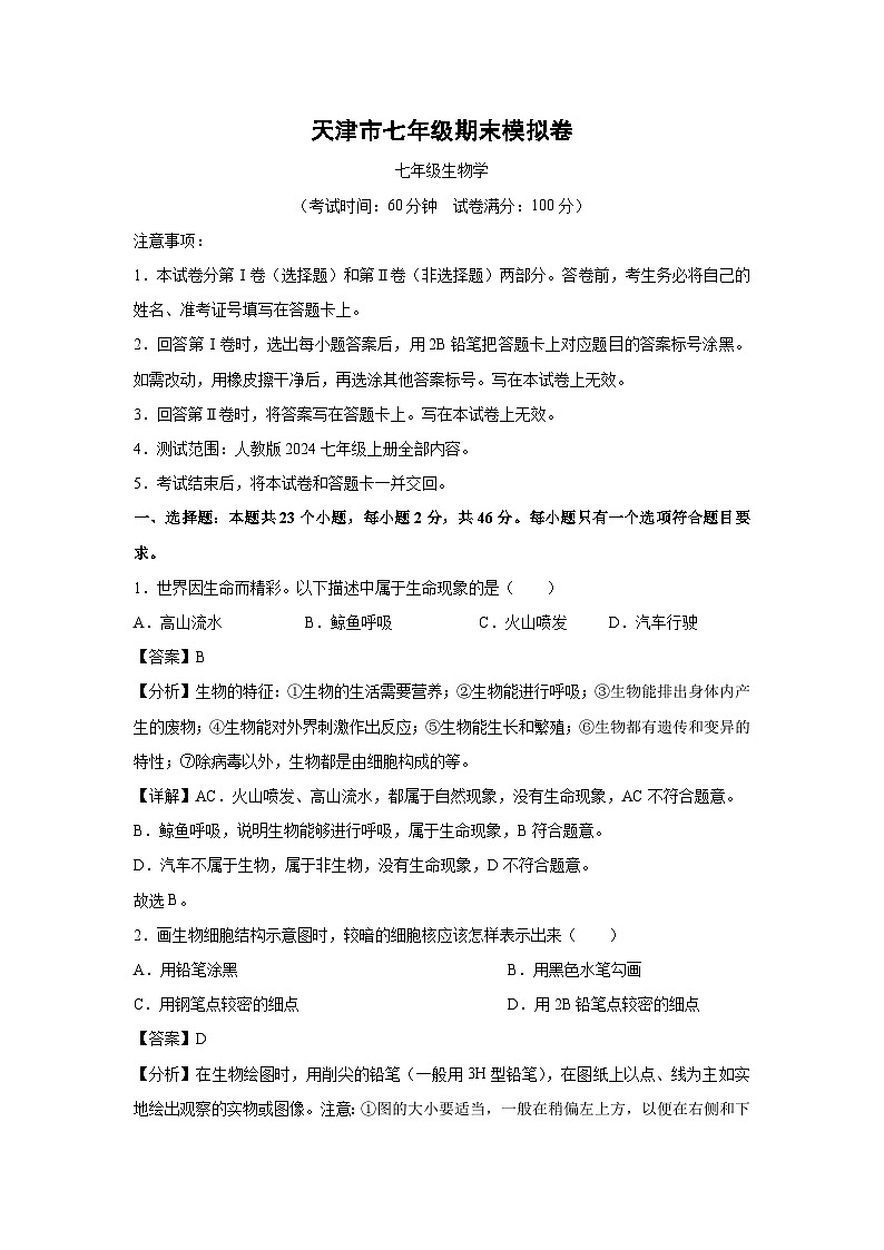 天津市七年级(上)期末模拟卷生物试卷(解析版)第1页