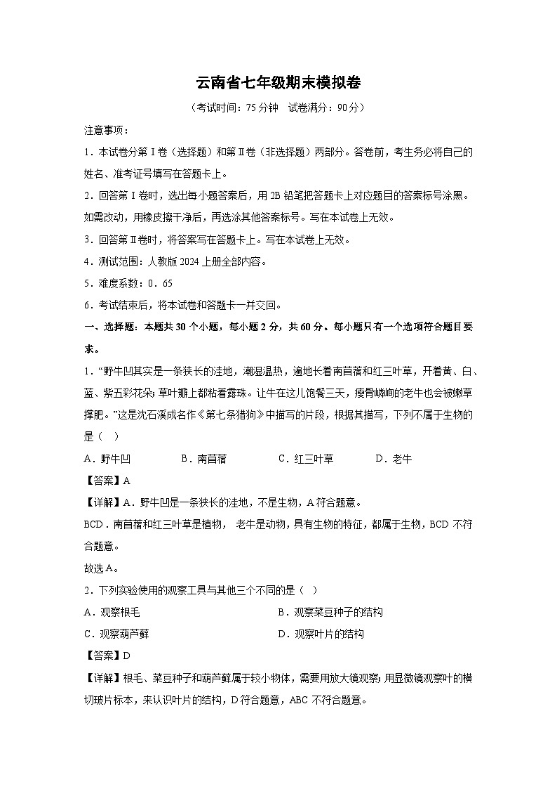 云南省七年级(上)期末模拟卷生物试卷(解析版)第1页