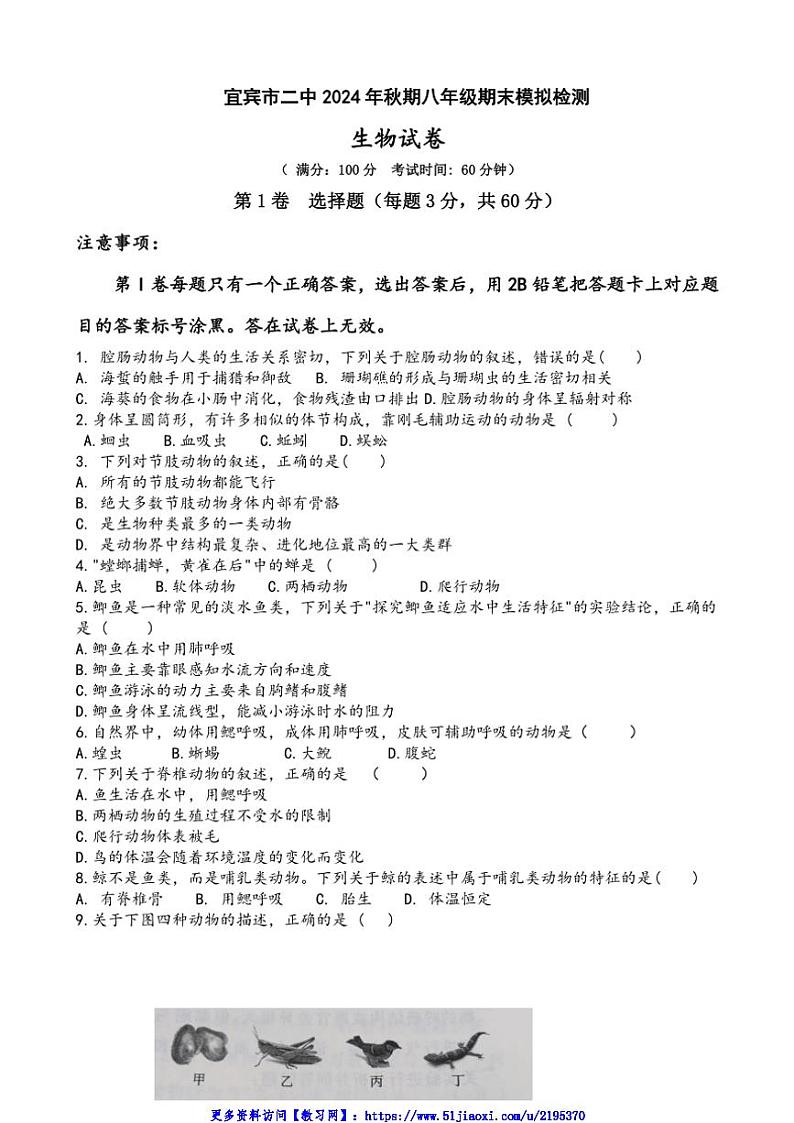 2024～2025学年四川省宜宾市第二中学八年级(上)期末模拟检测生物试卷(含答案)第1页