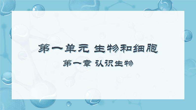 初中  生物  人教版（2024）  七年级上册第一节 观察周边环境中的生物 课件第1页