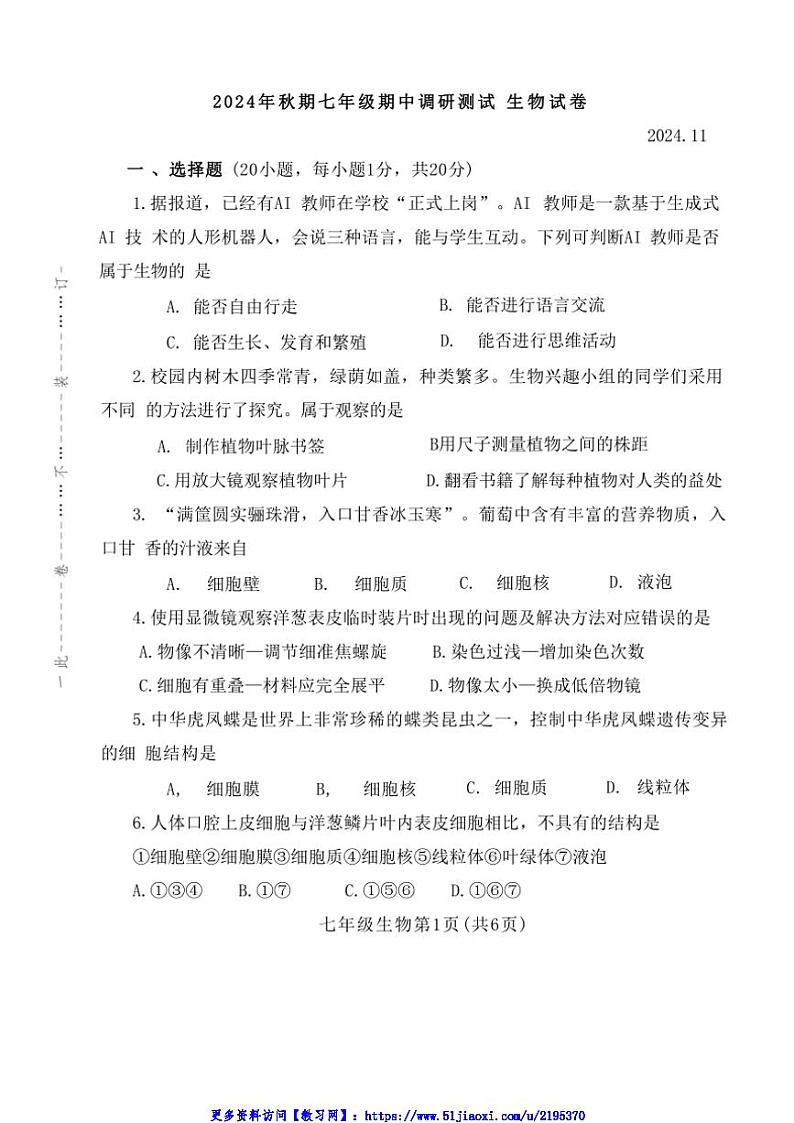 2024～2025学年河南省南阳市镇平县东莞市石碣中学七年级(上)期中生物试卷(含答案)第1页