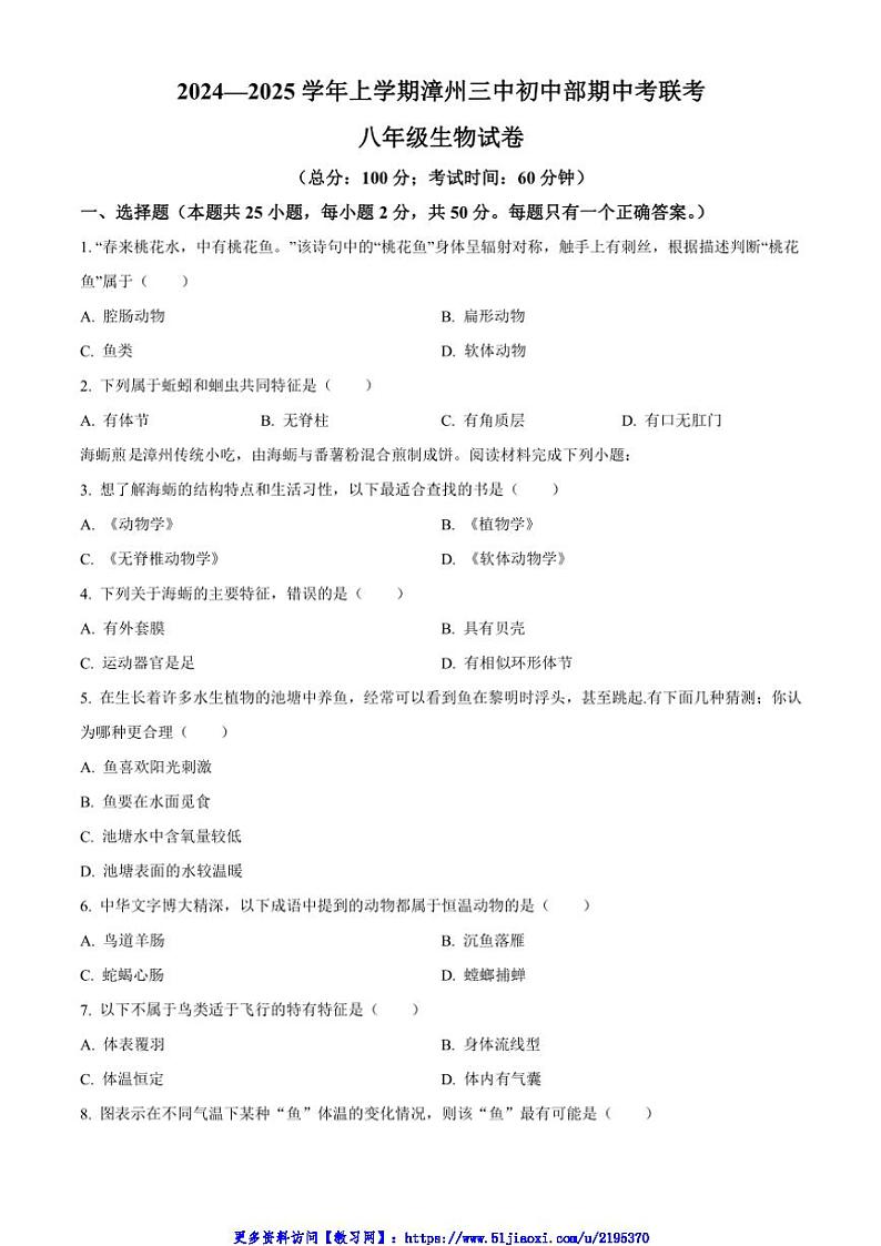2024～2025学年福建省漳州市第三中学八年级(上)期中生物试卷(含答案)第1页