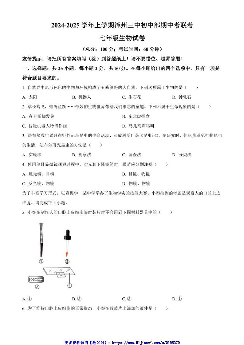2024～2025学年福建省漳州市第三中学七年级(上)期中生物试卷(含答案)第1页