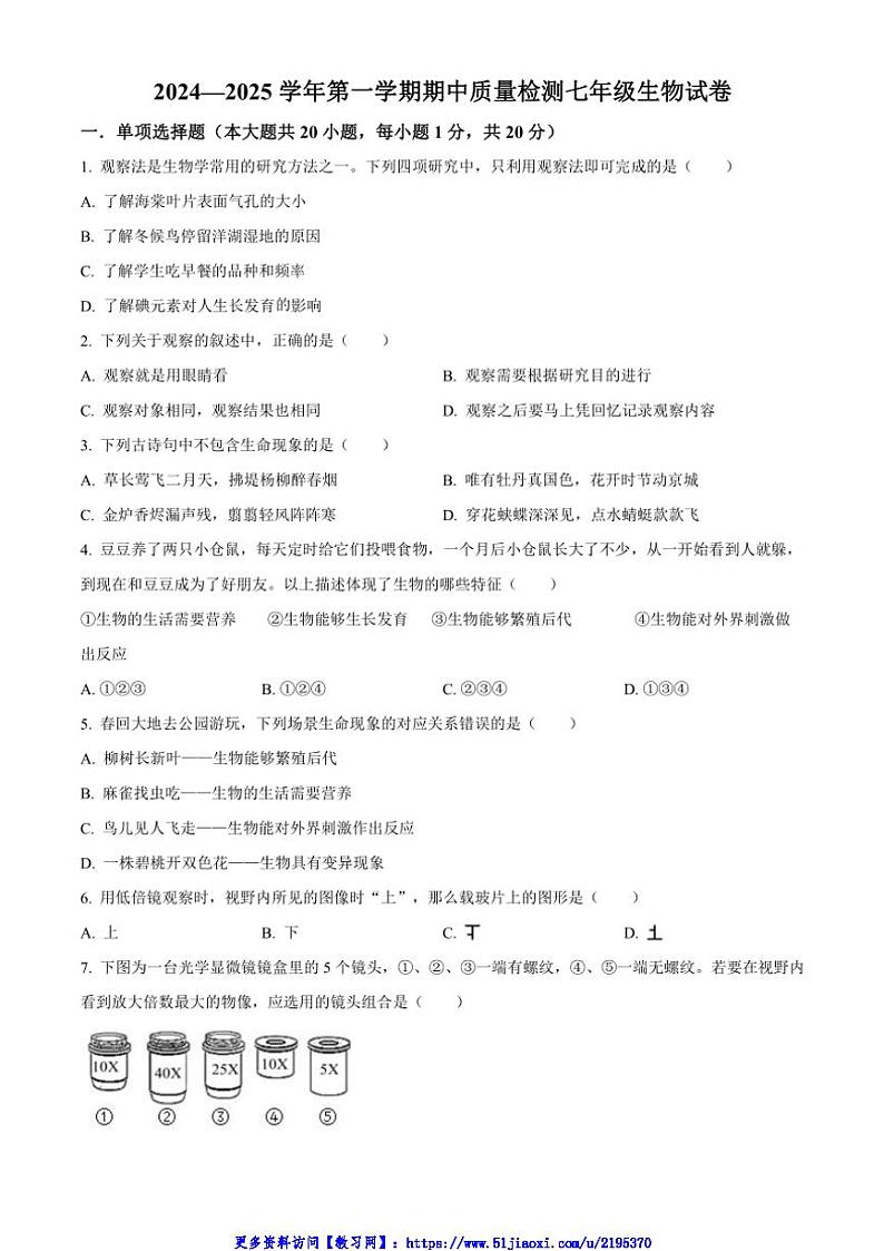2024_2025学年江西省赣州市兴国县直属初中七年级(上)期中生物试卷(含答案)第1页