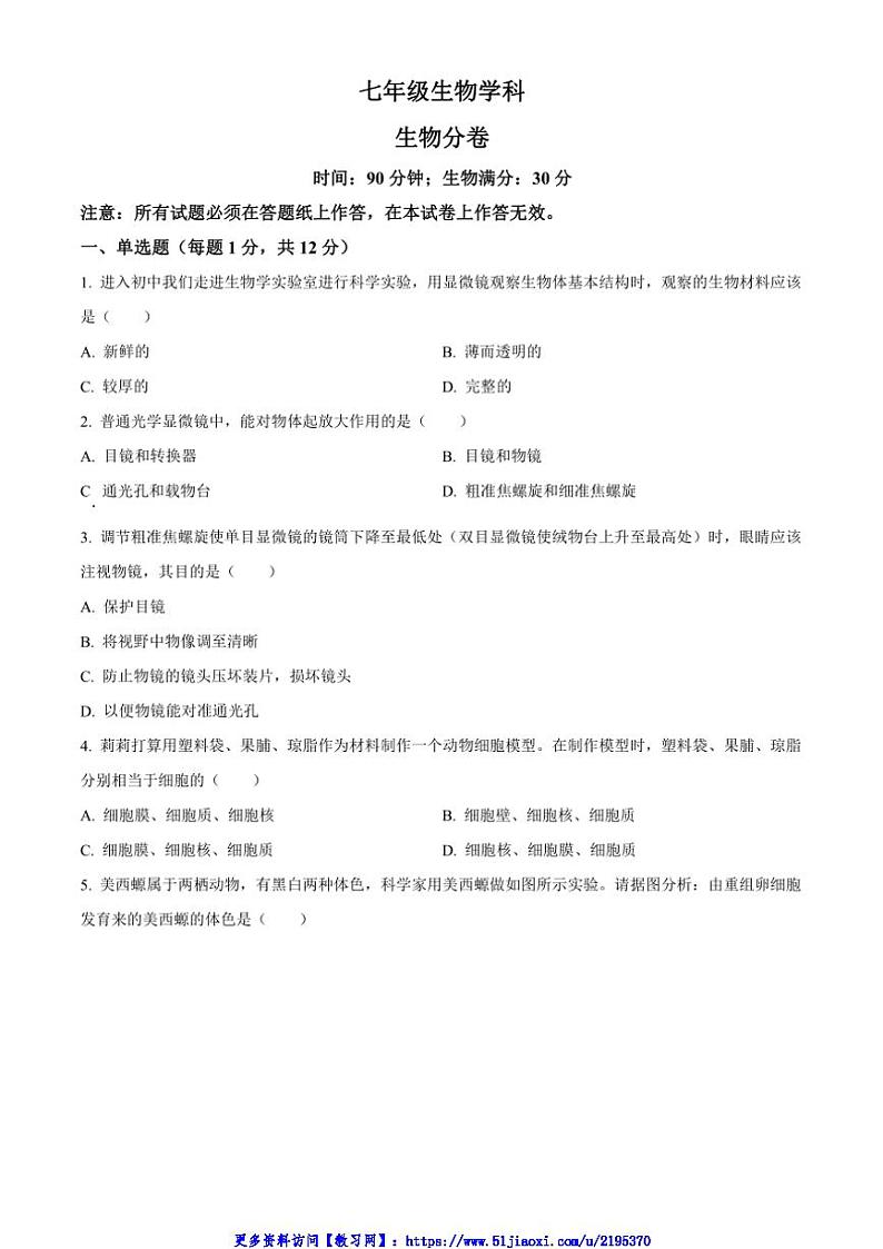 2024～2025学年辽宁省沈阳市第七中学七年级(上)期中生物试卷(含答案)第1页