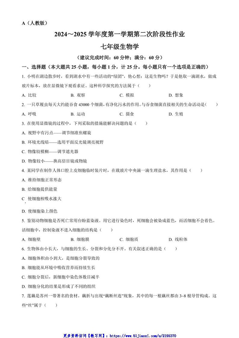 2024～2025学年陕西省西安市蓝田县七年级(上)第二次月考生物试卷(含答案)第1页