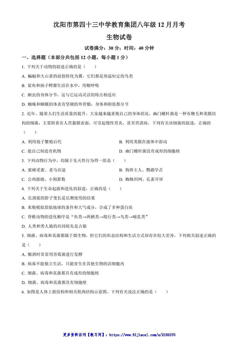 2024～2025学年辽宁省沈阳市第四十三中学八年级(上)12月月考生物试卷(含答案)第1页