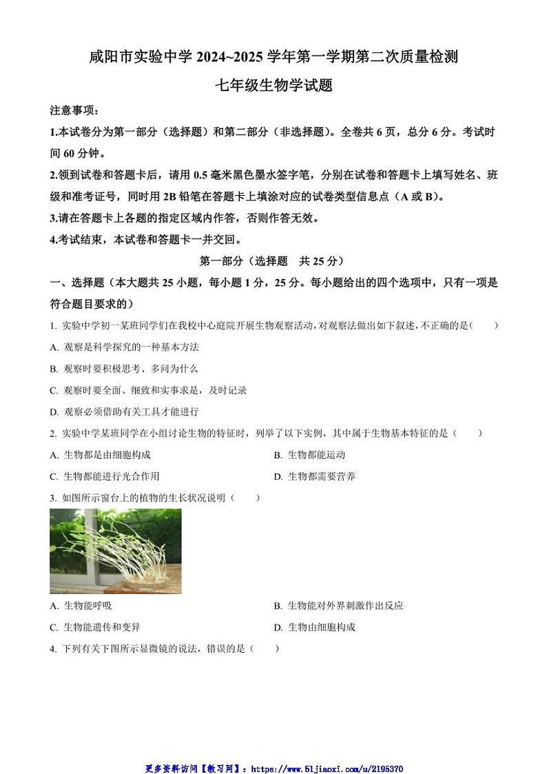 2024～2025学年陕西省咸阳市实验中学七年级(上)第二次质量检测生物试卷(含答案)第1页