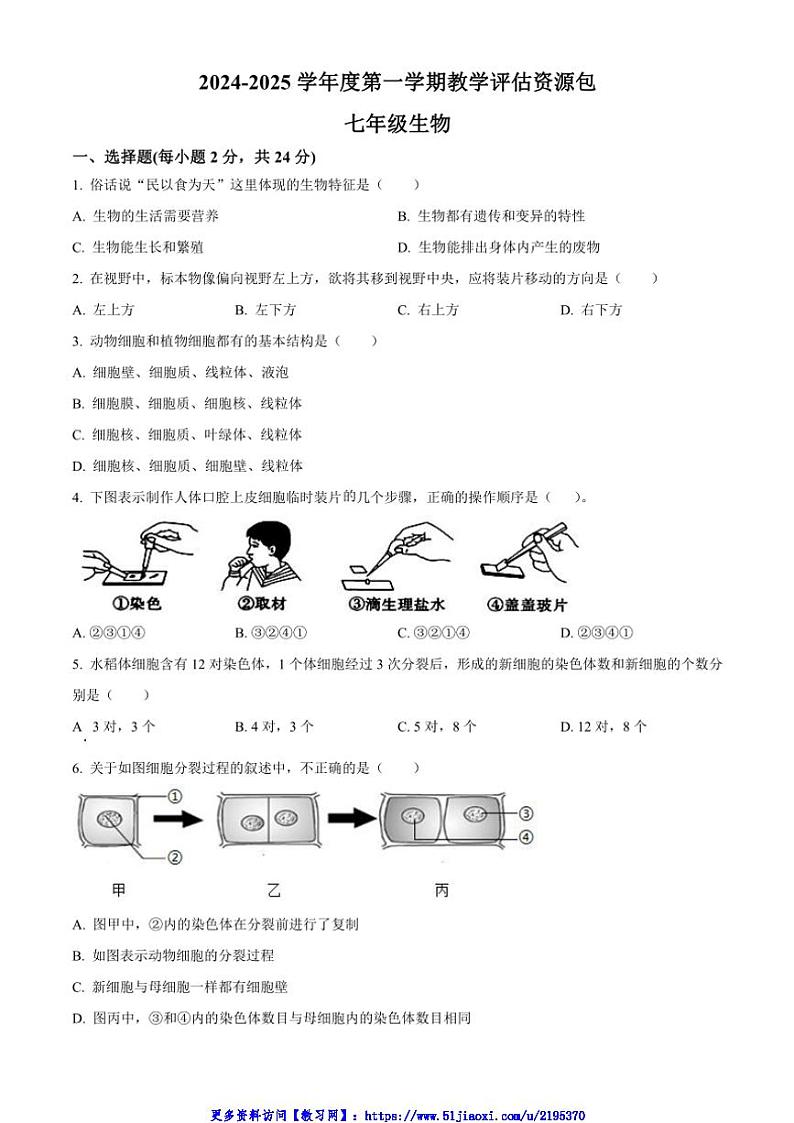 2024～2025学年甘肃省定西市渭源县七年级(上)11月月考生物试卷(含答案)第1页