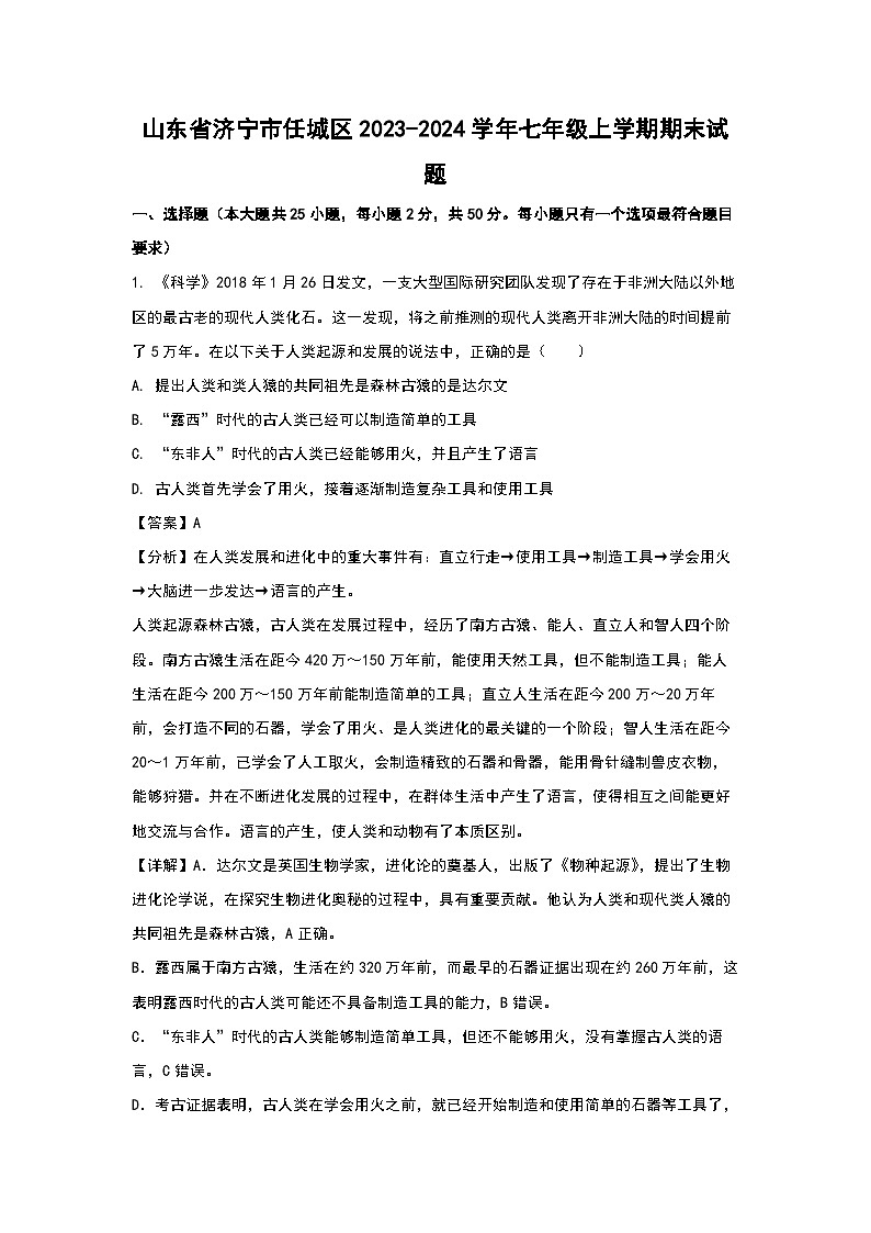 山东省济宁市任城区2023-2024学年七年级(上)期末生物试卷（解析版）第1页
