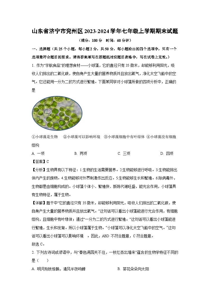 山东省济宁市兖州区2023-2024学年七年级(上)期末生物试卷（解析版）第1页