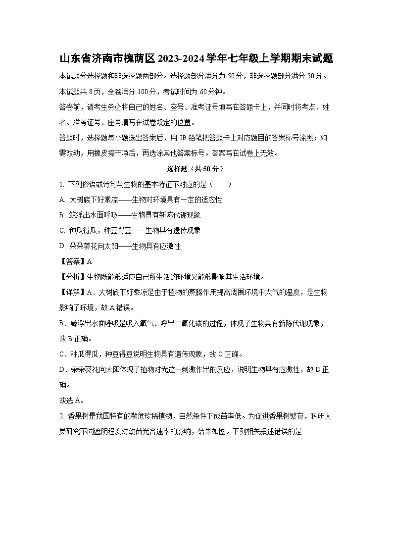 山东省济南市槐荫区2023-2024学年七年级(上)期末生物试卷（解析版）第1页
