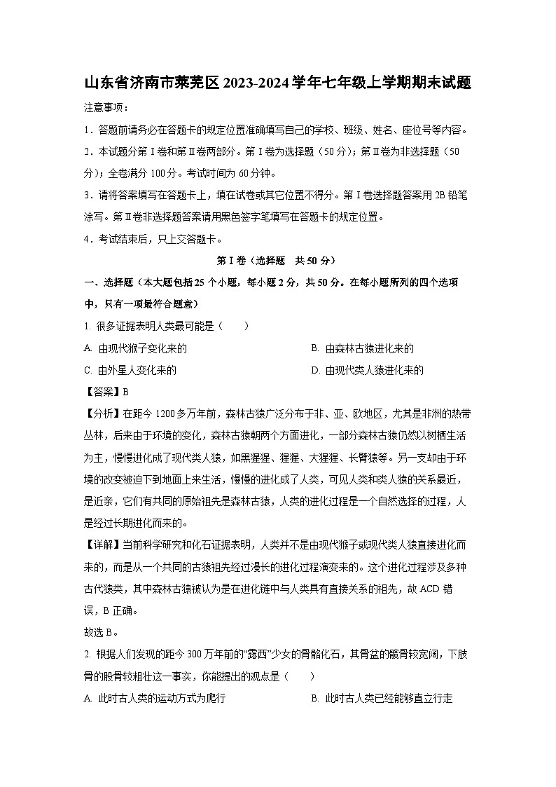 山东省济南市莱芜区2023-2024学年七年级(上)期末生物试卷（解析版）第1页