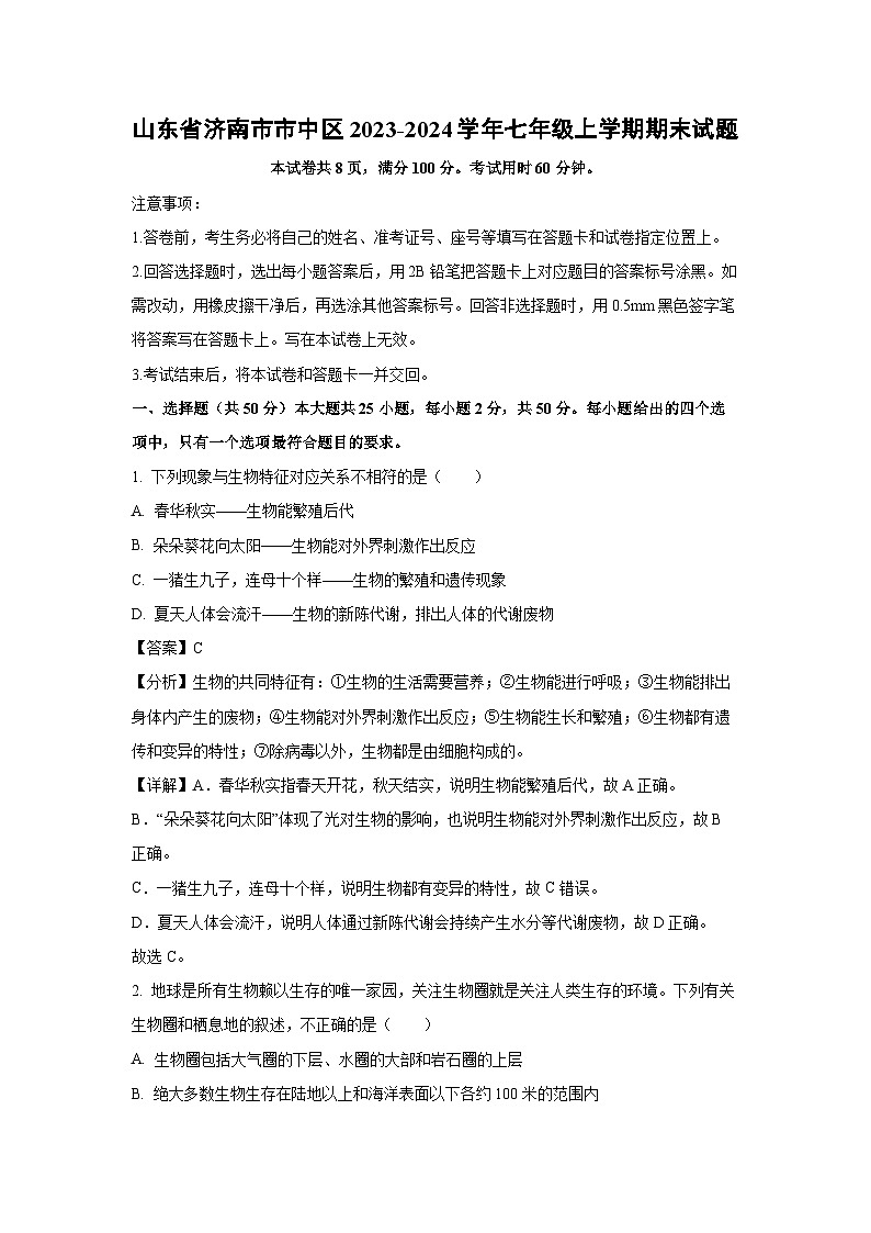 山东省济南市市中区2023-2024学年七年级(上)期末生物试卷（解析版）第1页